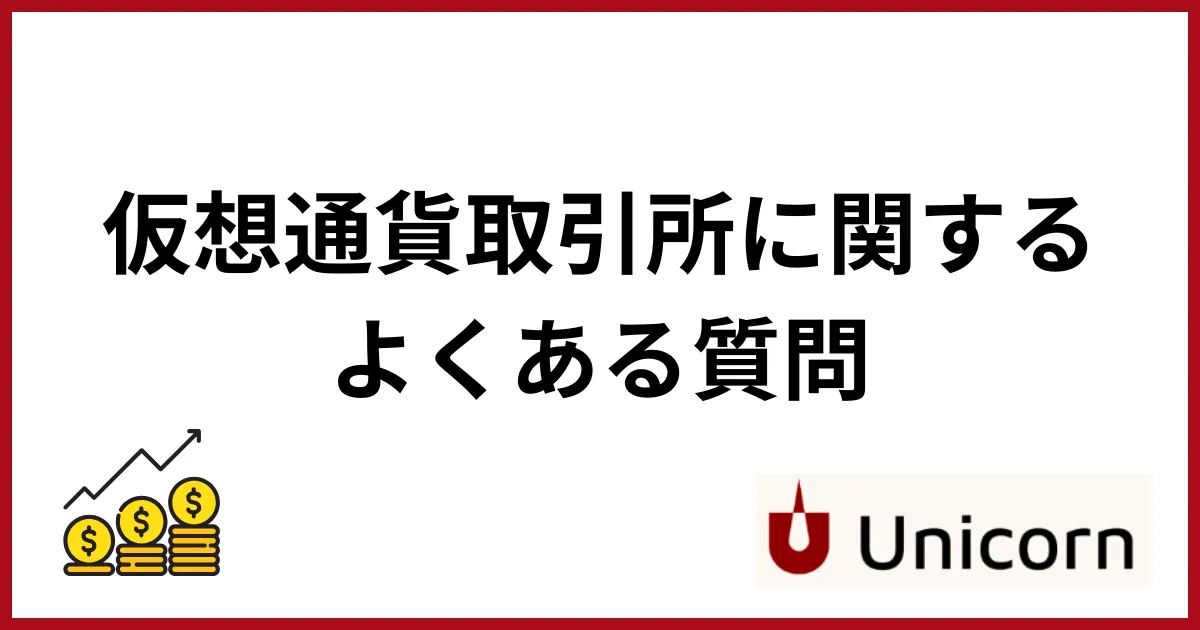 仮想通貨取引所おすすめ_よくある質問