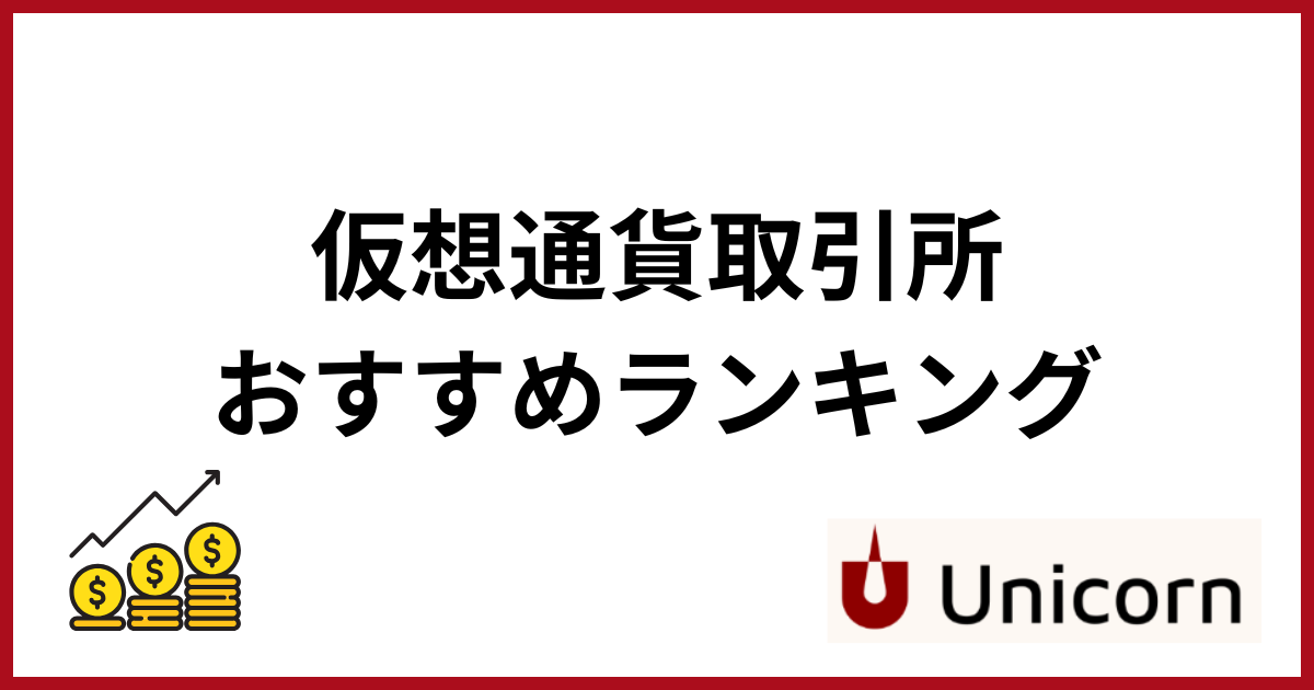 仮想通貨取引所おすすめ_ランキング