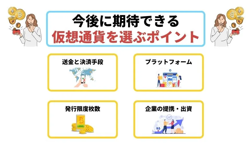 暗号通貨_今後_仮想通貨を選ぶポイント