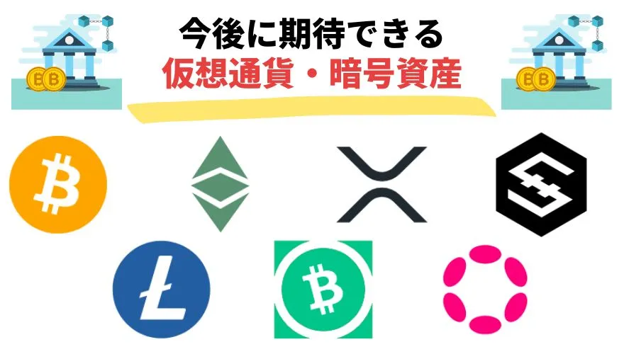 暗号通貨_今後_今後に期待できる仮想通貨