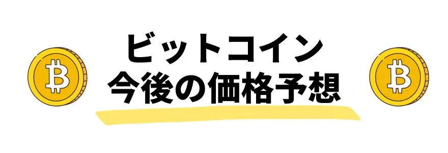 暗号通貨_今後_ビットコインの価格予想