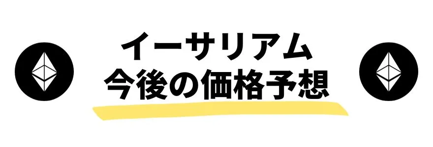 暗号通貨_今後_イーサリアムの価格予想