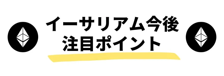 暗号通貨_今後_イーサリアムの注目ポイント