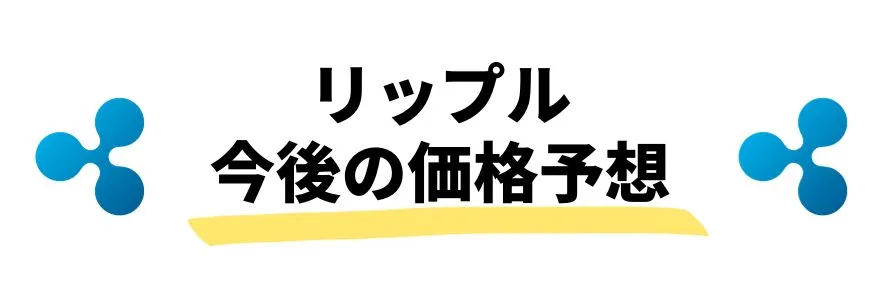 暗号通貨_今後_リップルの価格予想