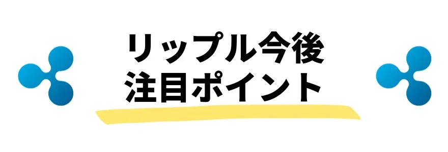 暗号通貨_今後_リップルの注目ポイント