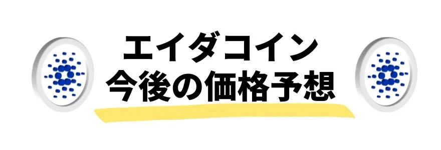 暗号通貨_今後_エイダコインの価格予想