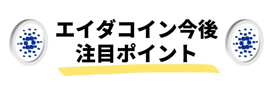 暗号通貨_今後_エイダコインの注目ポイント
