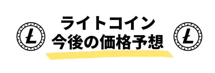 暗号通貨_今後_ライトコインの価格予想