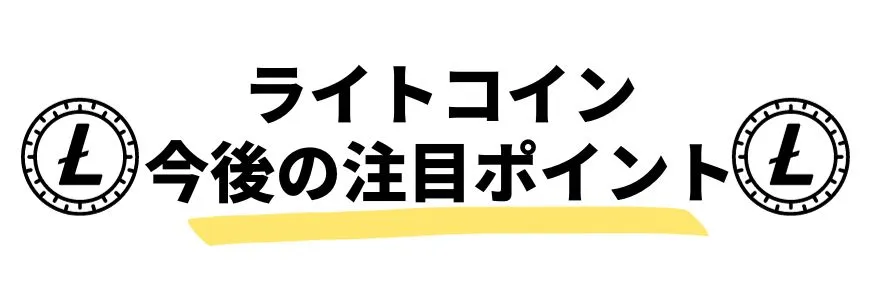 暗号通貨_今後_ライトコインの値動き
