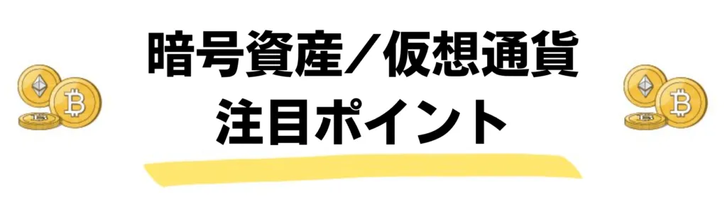 暗号通貨_今後_今年の注目ポイント