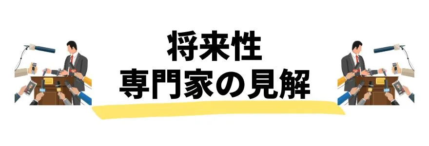 暗号通貨_今後_専門家の発言