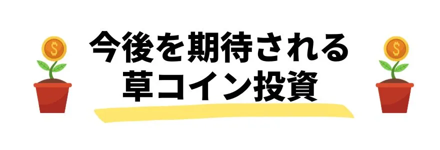 暗号通貨_今後_草コイン
