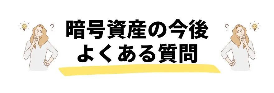 暗号通貨_今後_よくある質問