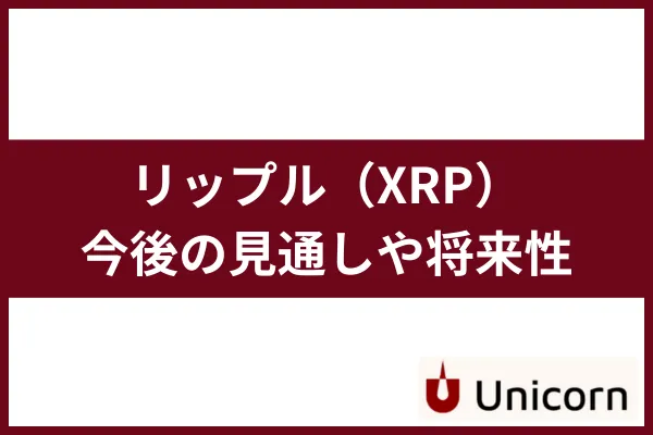 XRP-future-eyecatch - 株式投資型クラウドファンディング「ユニコーン」