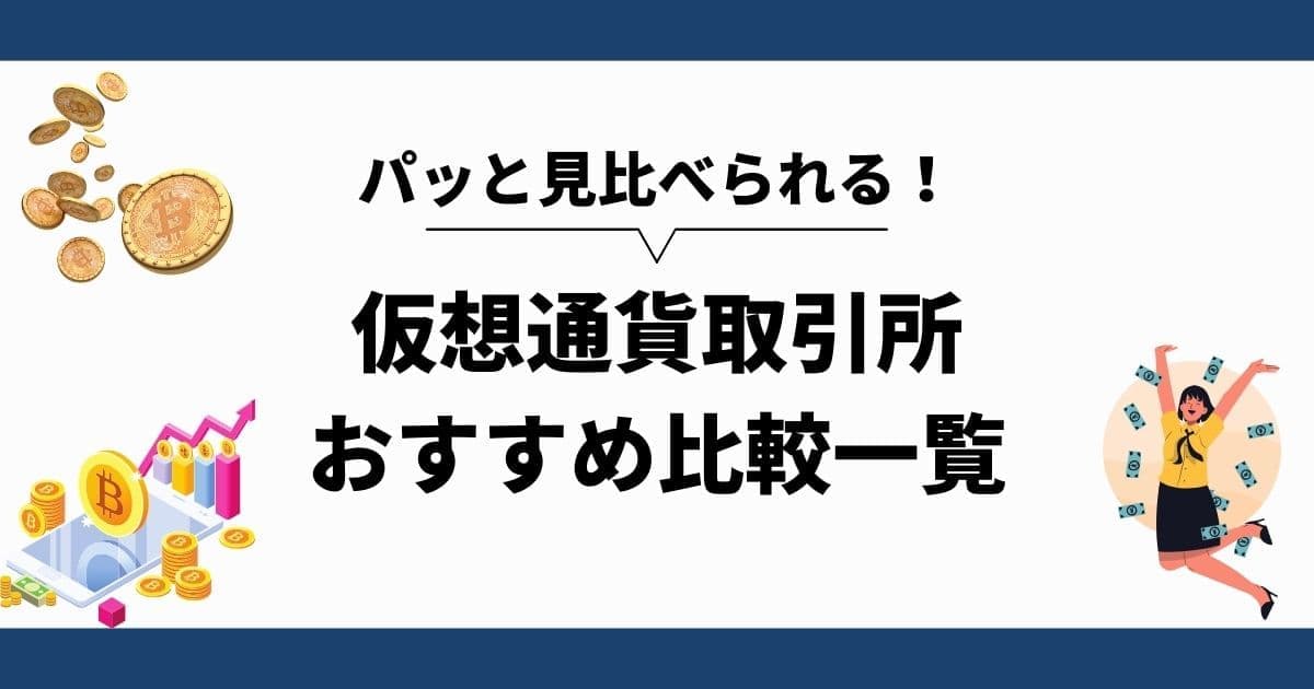 おすすめ仮想通貨取引所を比較一覧