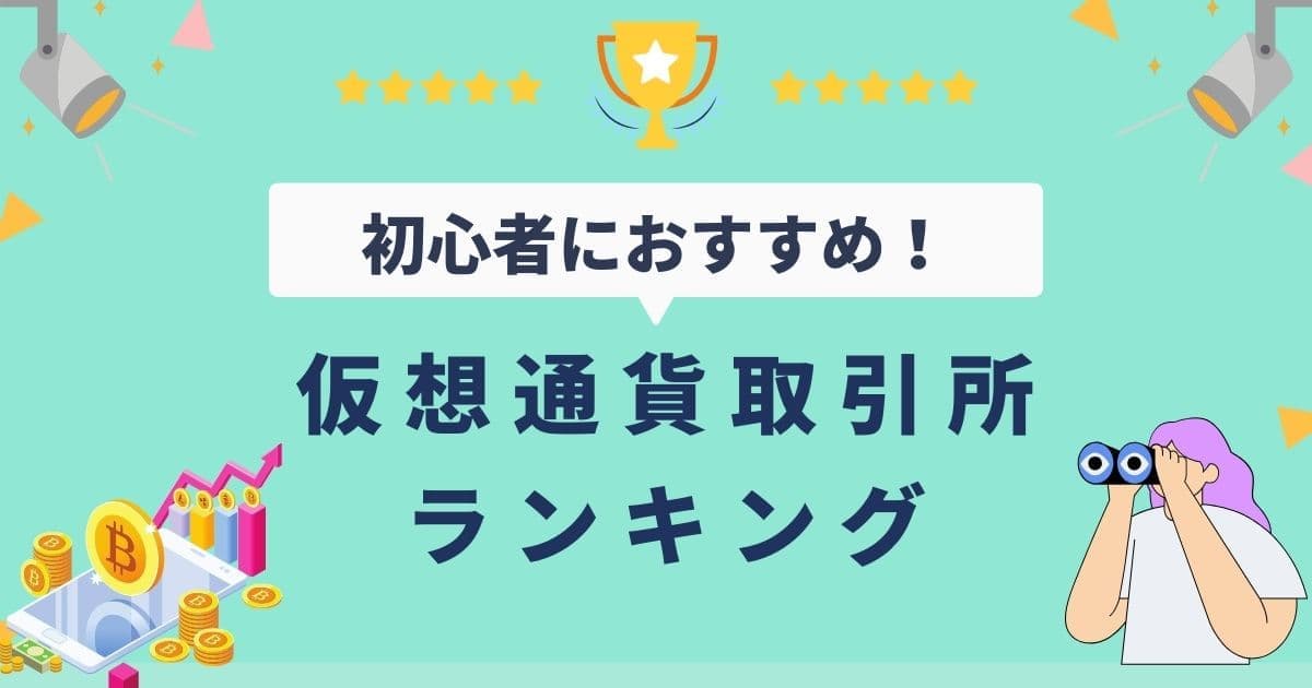 仮想通貨取引所おすすめ比較ランキング