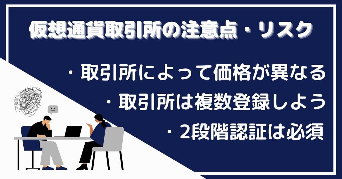 仮想通貨取引所のおすすめランキングで選ぶ前に知っておくべき注意点やリスク