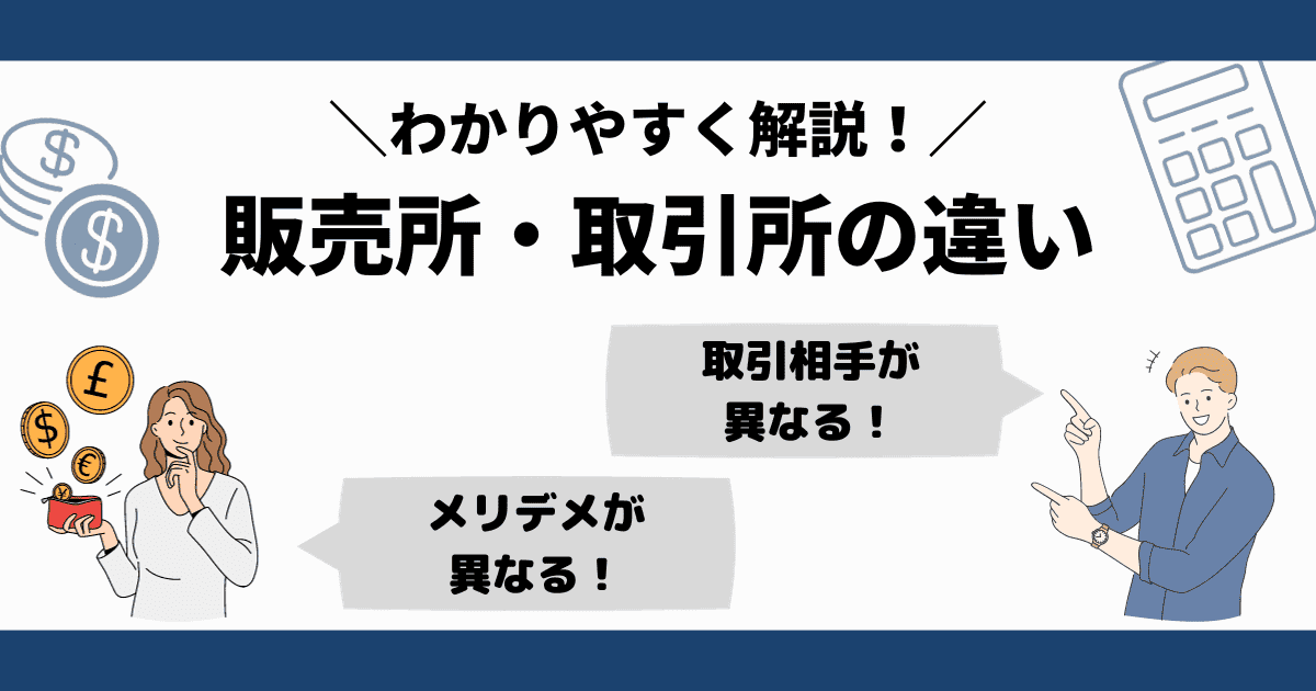 取引所と販売所の違い