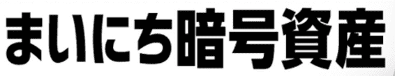 まいにち暗号資産のアイコン