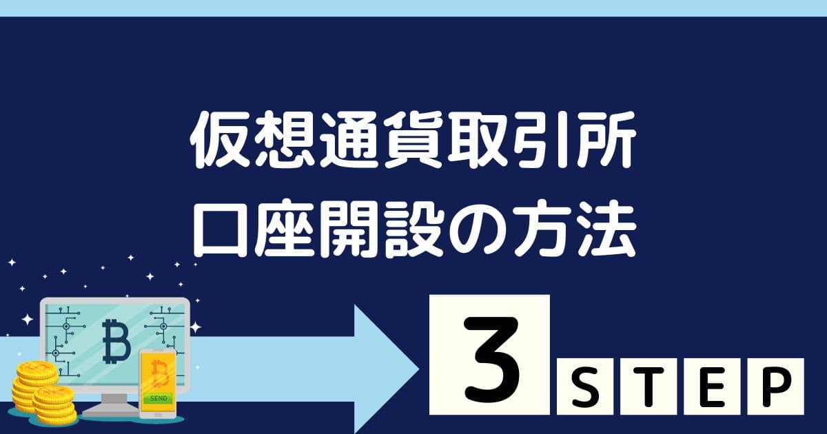 仮想通貨取引所の口座開設方法