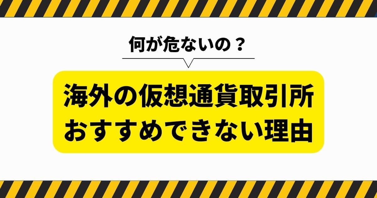 海外の仮想通貨取引所はおすすめできない理由