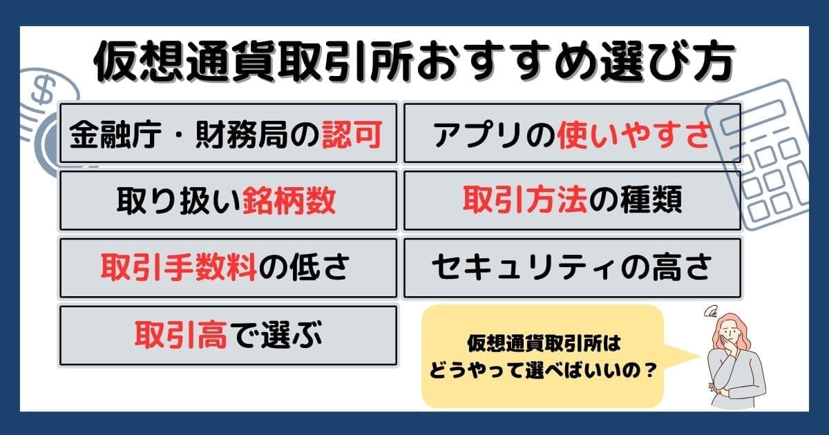 仮想通貨取引所のおすすめ選び方とポイント