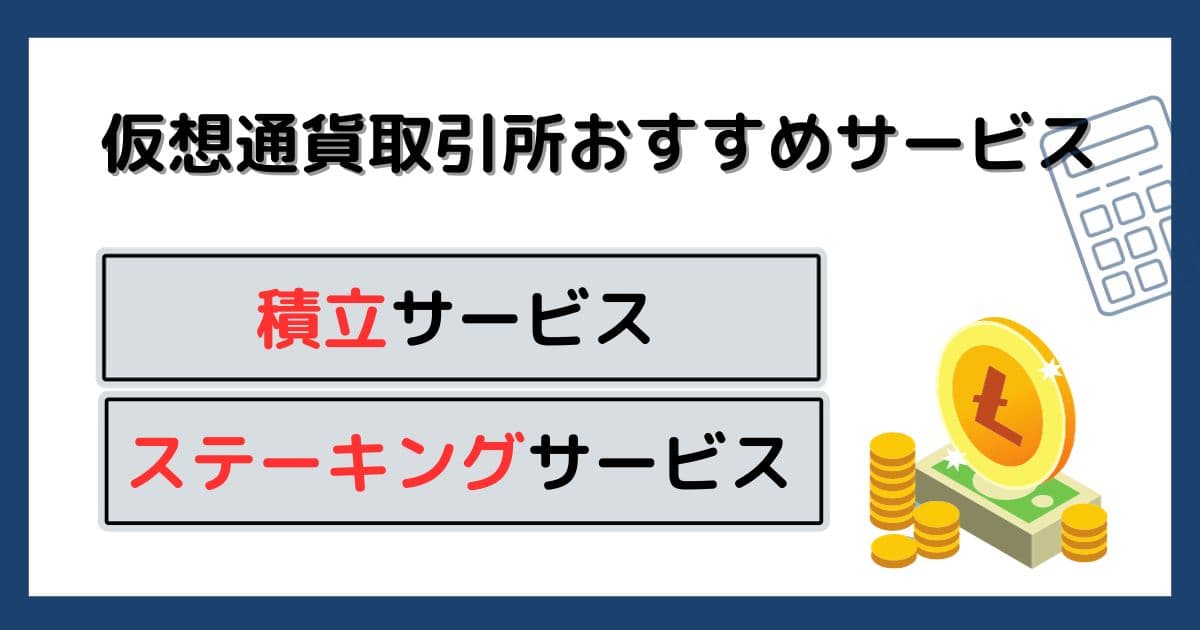 仮想通貨取引所のおすすめサービス