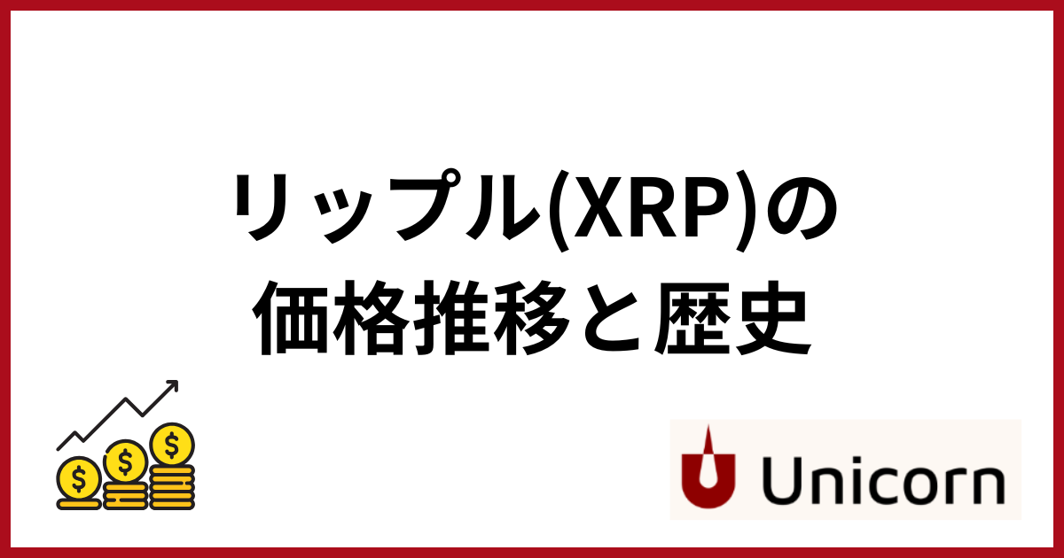 リップルの今後_価格推移と歴史