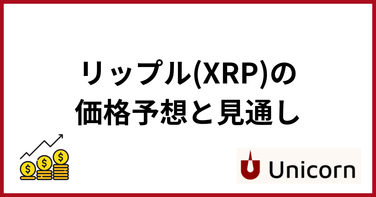 リップルの今後_価格予想と見通し