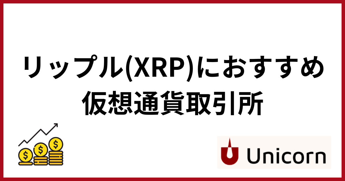 リップルの今後_おすすめの仮想通貨取引所