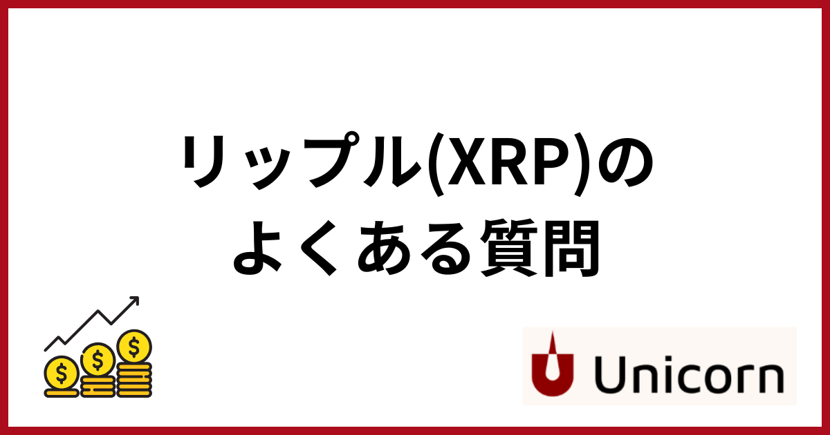 リップルの今後_よくある質問