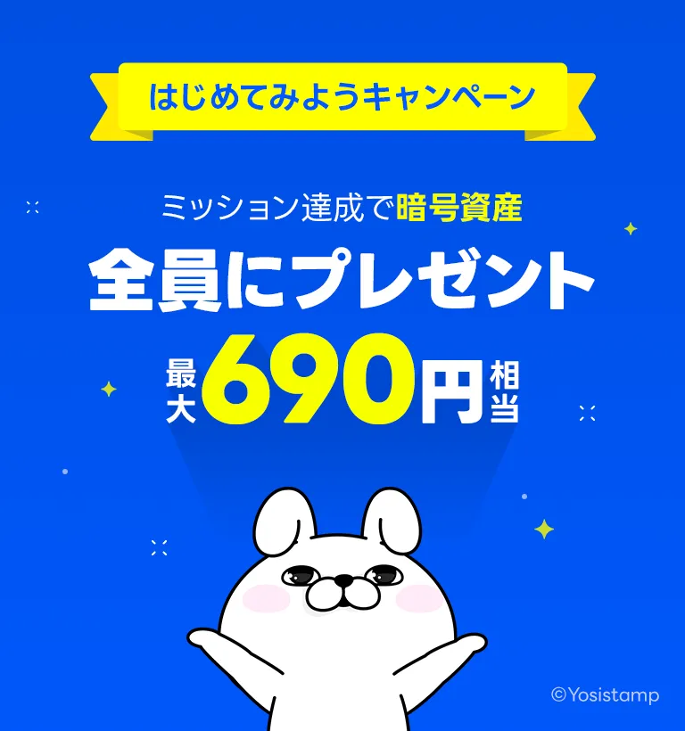仮想通貨取引所のキャンペーン_LINE BITMAXのキャンペーン