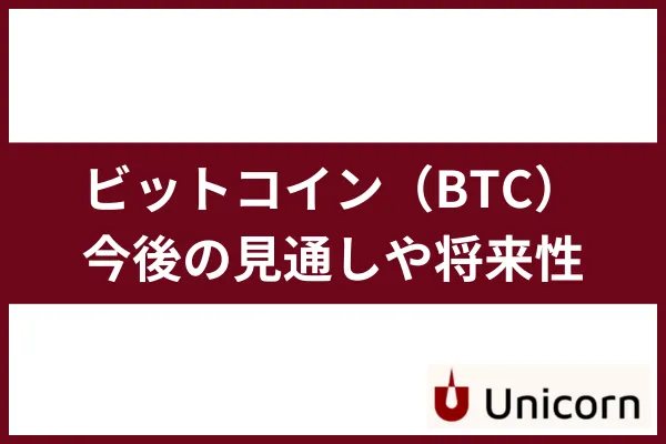 Unicorn_bitcoin-future - 株式投資型クラウドファンディング「ユニコーン」