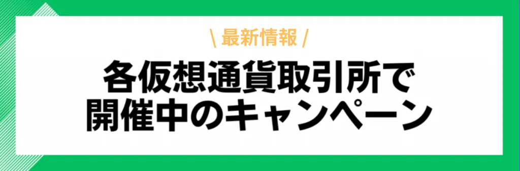 仮想通貨取引所のキャンペーン_各仮想通貨取引所で開催中のキャンペーン