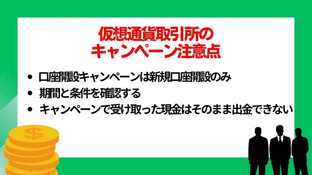 仮想通貨取引所のキャンペーン_キャンペーンの注意点