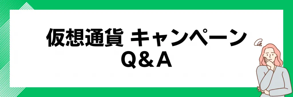 仮想通貨取引所のキャンペーン_キャンペーンに関するよくある質問