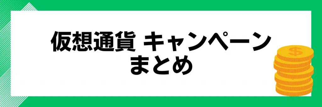 仮想通貨取引所のキャンペーン_まとめ