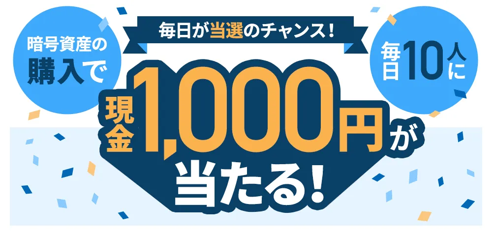 仮想通貨取引所のキャンペーン_GMOコインのキャンペーン