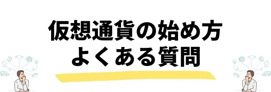 仮想通貨・ビットコイン始め方