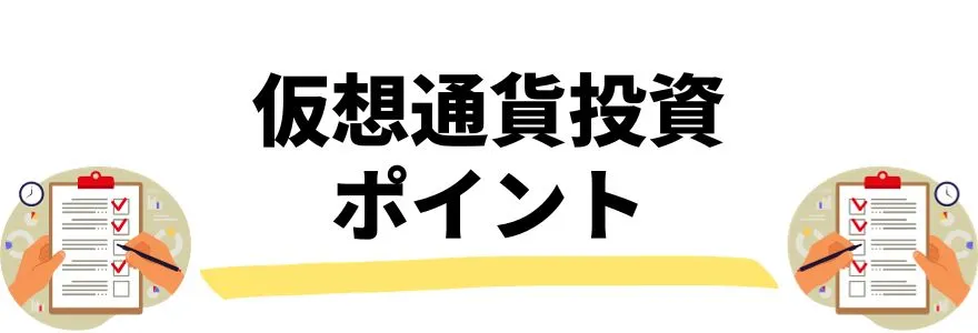 仮想通貨・ビットコイン始め方