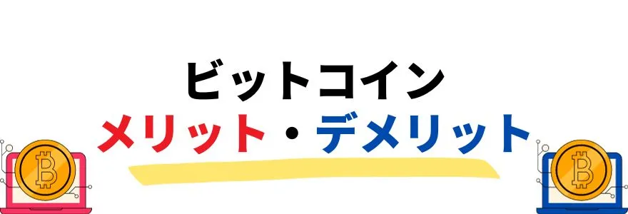 仮想通貨・ビットコイン始め方